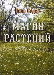 Книга Магия растений (Седир Поль) 14445 фото
