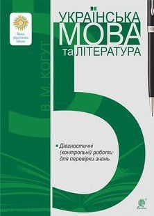 Українська мова та література. 5 клас. Діагностичні (контрольні) роботи для перевірки знань. НУШ (Когут В.М.) y09089 фото