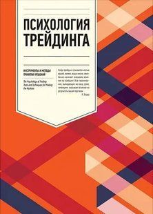 Психология трейдинга (Стинбарджер Бретт) 15405 фото