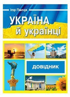 Україна й українці. Довідник y06884 фото