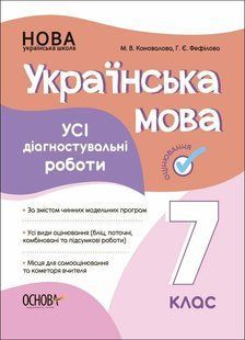 Українська мова. Усі діагностувальні роботи. 7 клас y07365 фото