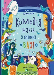 Комедія жахів у будинку &laquo;Вау&raquo; (Будинок &laquo;Вау!&raquo; #3) (Андрій Кокотюха) v00169 фото