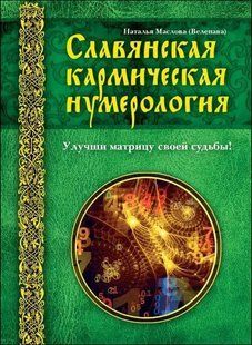 Книга Славянская кармическая нумерология (Маслова Наталия (Веленава)) 14444 фото