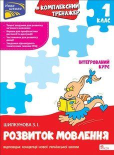 Тренажер. Комплексний. Розвиток мовлення. 1 клас y07566 фото