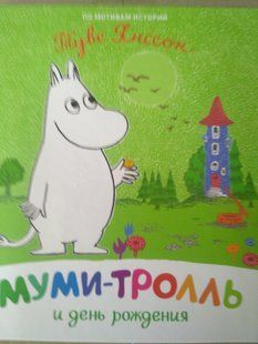 "Мумі-троль і день народження" y07313 фото