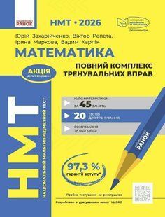 НМТ 2026. Математика. Повний комплекс тренувальних вправ (Захарійченко Ю.О., Репета В.К., Маркова І.С., Карпік В.В) y10085 фото