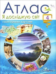 Атлас. Я досліджую світ. 4 клас (з контурними картами) y05430 фото