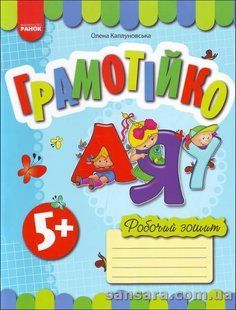 Грамотійко: 5+ робочий зошит для старшого дошкільного віку y04082 фото
