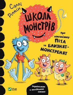 Школа монстрів. Про довгоніжку Піта та близнят-монстренят v00106 фото