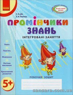 Промінчики знань: інтегровані заняття для дітей 5 років y04597 фото