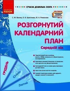 Розгорнутий календарний план. Середній вік. Грудень y08593 фото