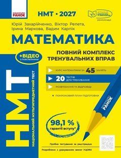 НМТ 2027. Математика. Повний комплекс тренувальних вправ (Захарійченко Ю.О., Репета В.К., Маркова І.С., Карпік В.В) y10085 фото