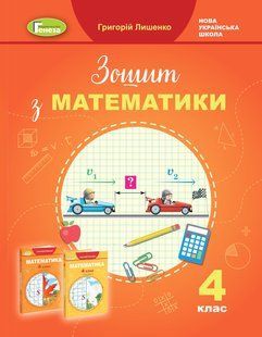 НУШ. Лишенко Г. П. Математика, 4 кл., Робочий зошит y07121 фото
