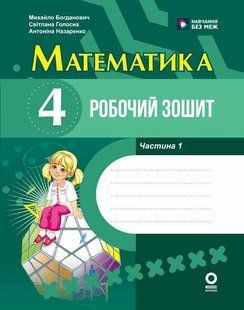 Математика 4 клас Робочий зошит (до підручника М. Богдановича) (у 2-х частинах) Частина 1 (Голосна С.В. Назаренко А.А.) y10308 фото