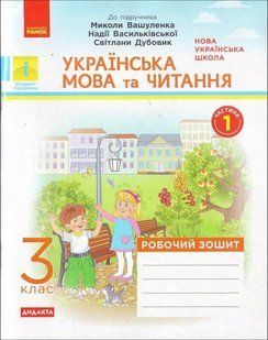 НУШ Воскресенська Н.О. Українська мова та читання. З клас : роб.зошит: до підручника М.Вашуленка Ч. 1 y03764 фото