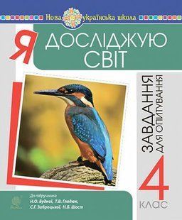 Я досліджую світ. 4 клас. Завдання для опитування. НУШ (до підр. Будна Н.О. та ін.) y08108 фото