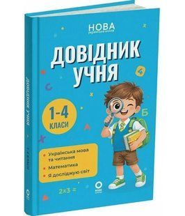 Довідник учня. 1-4 класи. Бібліотечка школяра. (Володарська М.) y10208 фото