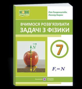 Вчимося розв&rsquo;язувати задачі з фізики. 7 клас y08383 фото