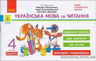 Українська мова та читання. 4 клас : відривні картки : до підручника Миколи Вашуленка y05885 фото