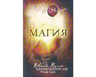 Книга Магия (Берн Ронда) 8113 фото