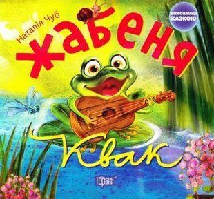 Чуб Н.В. "Жабеня Квак" y00528 фото