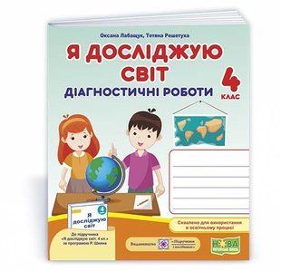 Я досліджую світ. Діагностичні роботи. 4 клас (до підручн., за програмою Р.Шияна) y08442 фото