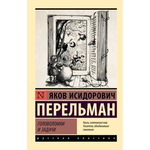 Головоломки та завдання (Перельман Яків) 15810 фото