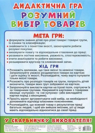 Дидактична гра.Розумний вибір товарів y02758 фото