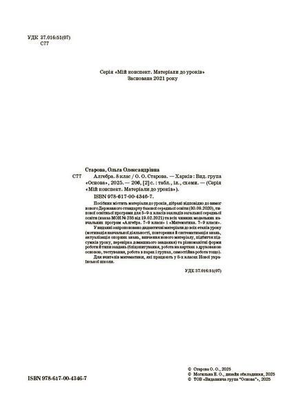 Мій конспект. Алгебра. 8 клас. Матеріали до уроків (Старова О.О.) y09369 фото