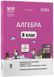 Мій конспект. Алгебра. 8 клас. Матеріали до уроків (Старова О.О.) y09369 фото 1