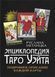 Енциклопедія Таро Уейта (Метлицька Руслана) 13658 фото 1