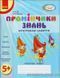 Промінчики знань: інтегровані заняття для дітей 5 років y04597 фото 1