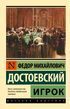 Игрок (Достоевский Федор Михайлович)