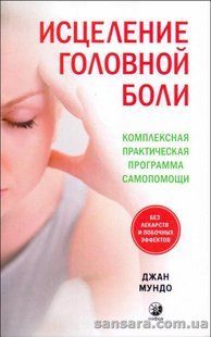 Книга Исцеление головной боли (Мундо Джан) 13612 фото