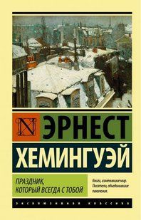 Книга Праздник, который всегда с тобой (Хемингуэй Эрнест) 14976 фото