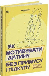 Як мотивувати дитину без примусу і підкупу. Ефективні стратегії для батьків (Чуб Наталія) y10209 фото