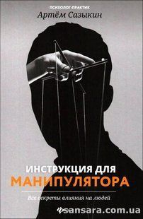 Книга Инструкция для манипулятора (Сазыкин Артем) 14233 фото