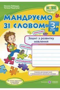Мандруємо зі словом. Зошит з розвитку зв&rsquo;язного мовлення. 3 кл y03430 фото