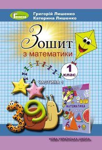НУШ. Лишенко Г.П. Математика, 1 кл. Робочий зошит, Ч.1 (2023) y07122 фото