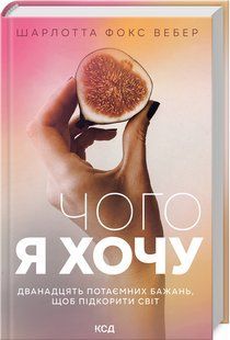 Книга Чого я хочу. Дванадцять потаємних бажань, щоб підкорити світ (Вебер Шарлотта) 14538 фото