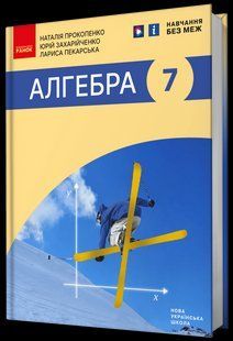 Алгебра. Підручник для 7 класу y08282 фото