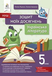 ЯЦЕНКО Т.Г./УКРАЇНСЬКА ЛІТЕРАТУРА. ЗОШИТ МОЇХ ДОСЯГНЕНЬ 5 КЛ. y06783 фото