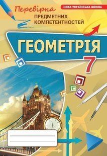 Геометрія. 7 клас. ППК Збірник НУШ (Тарасенкова Н.А.) y10149 фото