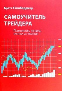 Самоучитель трейдера (Стинбарджер Бретт) 15406 фото