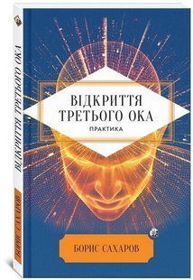 Відкриття "Третього ока" (Сахаров Борис) 15858 фото