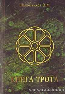 Книга Книга Трота (Шапошников Олег) 9689 фото