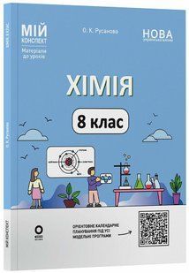 Мій конспект. Хімія. 8 клас. Матеріали до уроків (Русанова О.К.) y09370 фото