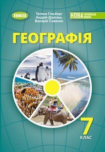 Географія. Підручник для 7 класу (Гільберг Т.Г.) y07879 фото
