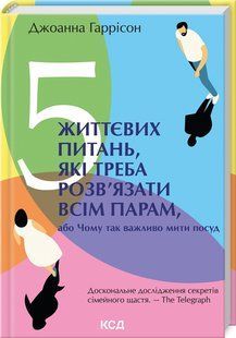 Книга 5 життєвих питань, які треба розв'язати всім парам, або Чому так важливо мити посуд (Гаррісон Джоанна) 14526 фото