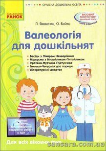Валеологія для дошкільнят y05375 фото